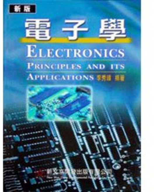 新編電子學 李秀峰 9789575120061