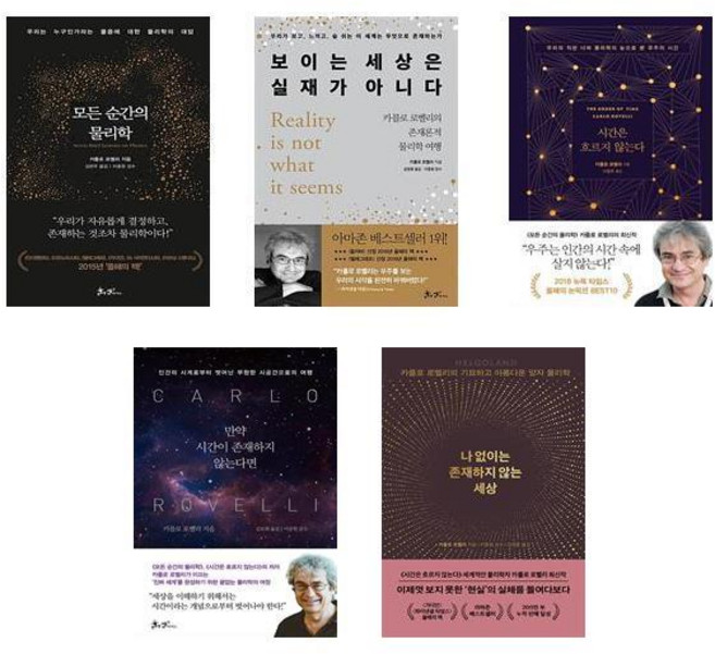 카를로 로벨리 물리학 베스트 세트 (전5권)
