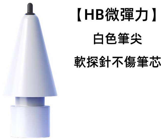 Apple Pencil 1/2 通用 軟矽膠筆尖套 輕柔防滑 耐磨靜音, HB長管筆頭-白色官替款, 1個