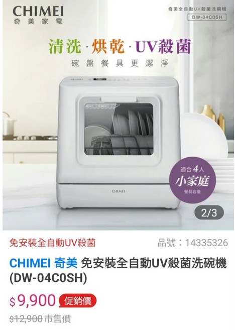 CHIMEI 奇美 免安裝全自動UV殺菌洗碗機 DW-04C0SH, 刷卡