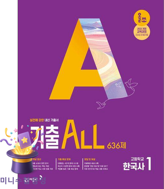 동아출판 [북마트 특별 구성] 올쏘 기출 ALL 한국사 1 636제 (2026년용) (2022 개정 교육과정 내신 기출서) ISBN-9788900484328, 역사영역
