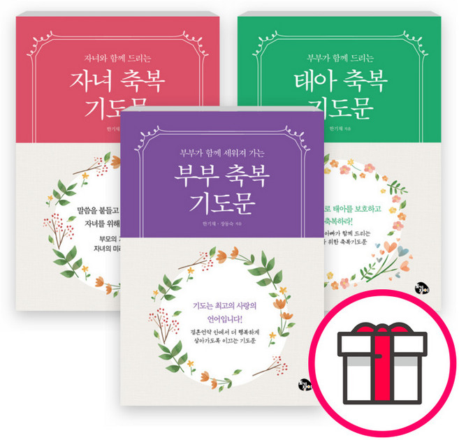 토기장이 가정축복기도문 시리즈 세트(전3권) - 태아 축복 기도문 / 자녀축복 기도문 / 부부축복기도문 (도서출판 토기장이) + 말씀카드 5종 세트 증정, 단품