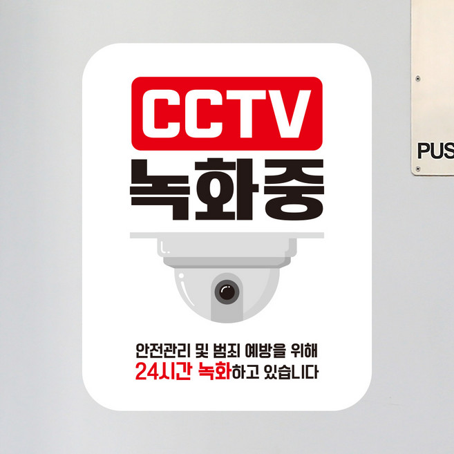 뭉키데코 아기가자고있어요 벨누르지마세요 현관문스티커 자석_FDS_060_CCTV 24시간 녹화중, 자석+일반