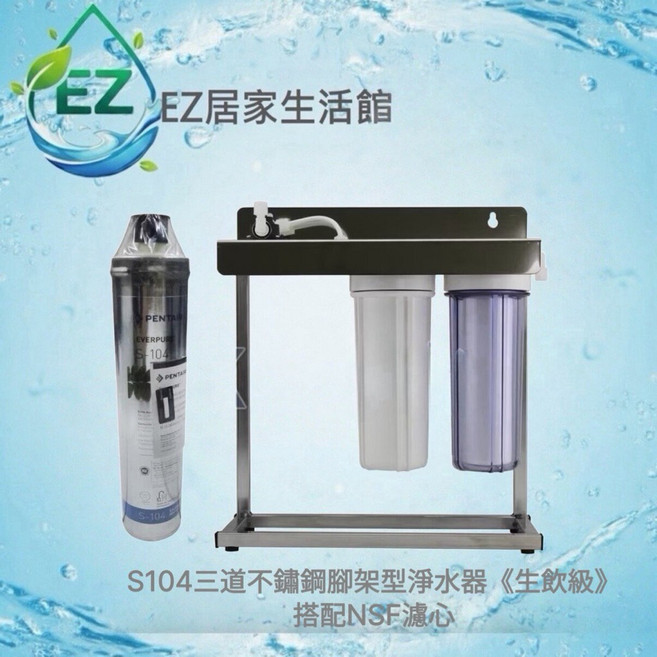 S104三道不鏽鋼腳架型淨水器《生飲級》搭配NSF濾心
