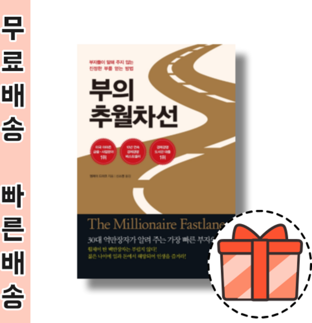 부의 추월차선 (10주년 에디션) [2022최신/오늘출발/GIFT]