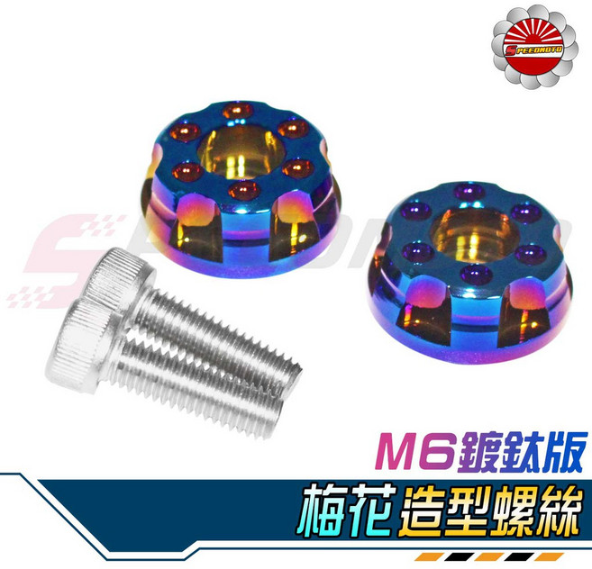 【Speedmoto】M6 鍍鈦 梅花造型螺絲 適用於 勁戰 FORCE, 1個