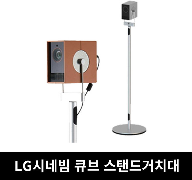 LG 시네빔 큐브 스탠드 거치대 PU600U HU710PB 브라켓포함 실버색상