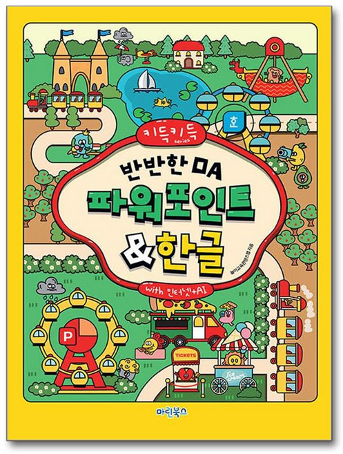 반반한 OA 파워포인트 한글 인터넷 AI 키득키득 마린북스