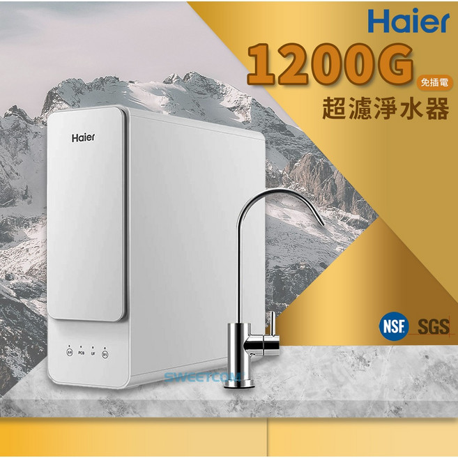Haier 海爾 1200G 中空絲膜超濾淨水器