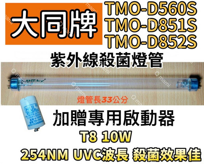 大同牌 紫外線殺菌燈管 TMO-D560S TMO-D851S TMO-D852S T8 10W 燈管長33公分 254NM UVC波長 附贈啟動器, 1個, T8 10W專用殺菌燈管(贈啟動器)現貨