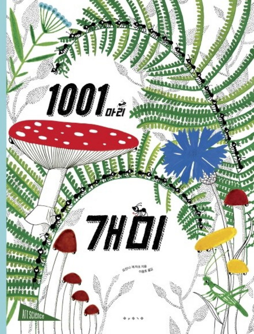 1001마리 개미, 보림, 요안나 제자크, 상세내용 참조