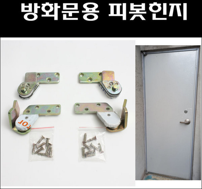 방화문피벗힌지/방화문경첩/피벗힌지피벗힌지, 좌측용, 1개