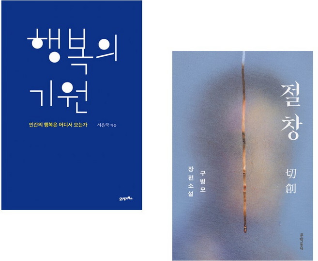 (서은국) 행복의 기원 + (구병모) 절창 切創 (전2권)