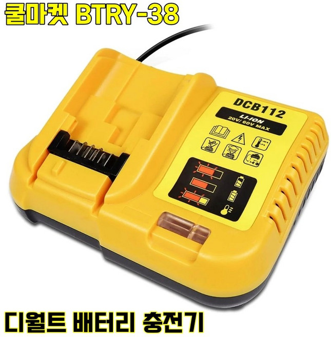[쿨마켓] BTRY-38 디월트 배터리 충전기 DCB112, 1개