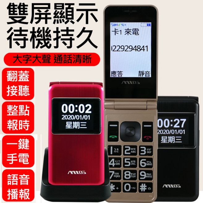 mtos 雙卡4G簡約折疊手機/老人機 C67 (全配/公司貨) 【全語音報號】