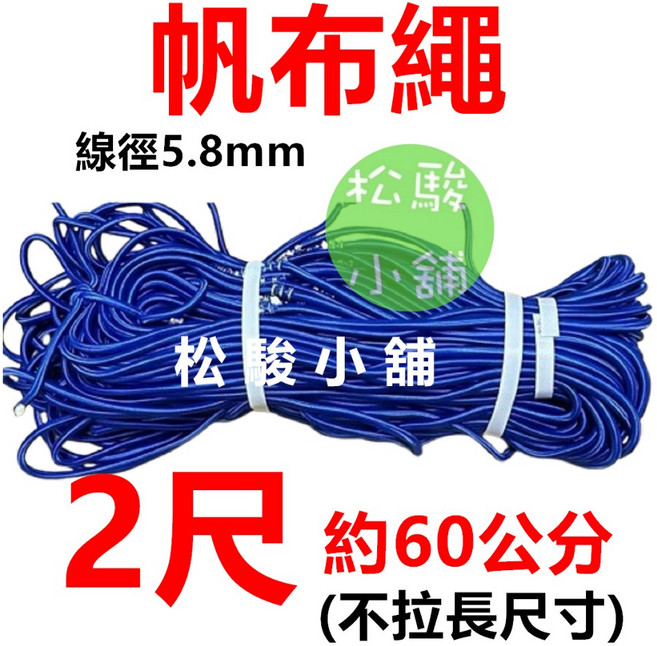 貨車 帆布繩 彈性繩 綁貨帶 伸縮繩 鬆緊繩 適用於 機車, 1個, 2尺 (不拉長60公分，整圈120公分)