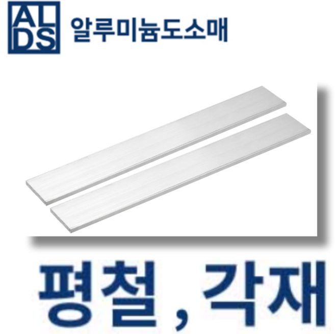 알루미늄 평철 국산 각재 20x2T(mm단위) 무료 절단, 1개