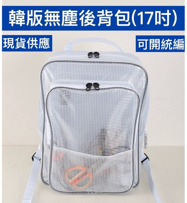 韓版無塵背包 - 防塵、防水、設計學生/工作適用, 詳見包裝, 透明
