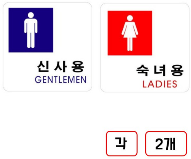 안내표지판 화장실, 1세트, (신사용U-2514)+(숙녀용/U-2515)각2개총4개