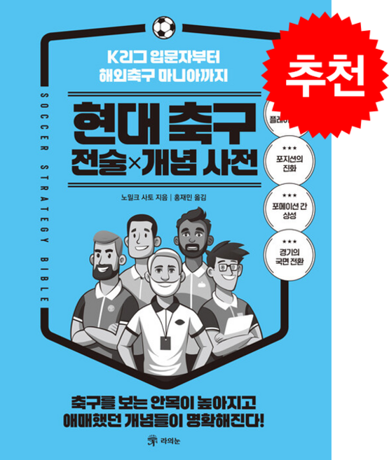 현대 축구 전술 X 개념 사전 + 쁘띠수첩 증정, 라의눈, 노밀크 사토