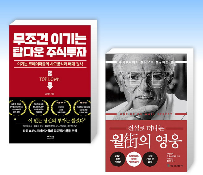 (세트) 무조건 이기는 탑다운 주식투자 + 전설로 떠나는 월가의 영웅 (전2권)