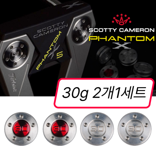 스카티카메론 퍼터무게추 30g 2개 1세트, 레드