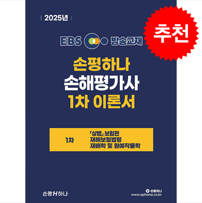 2025 EBS 손해평가사 1차 이론서, 손평하나