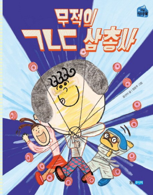 무적의 ㄱㄴㄷ 삼총사, 웅진주니어