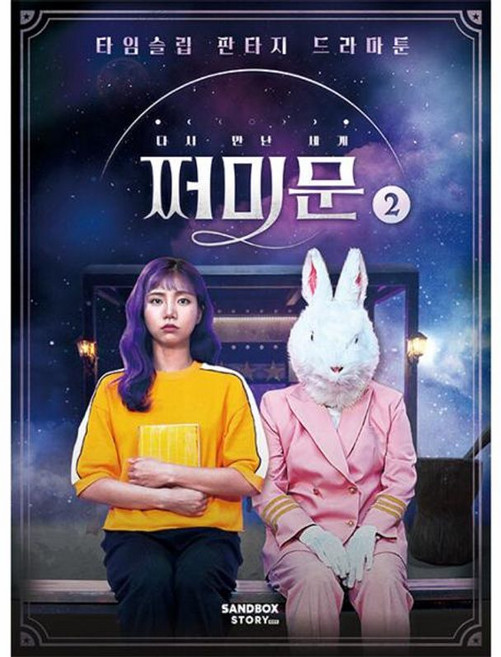 다시 만난 세계: 쩌미문 2:타임슬립 판타지 드라마툰, 샌드박스스토리키즈