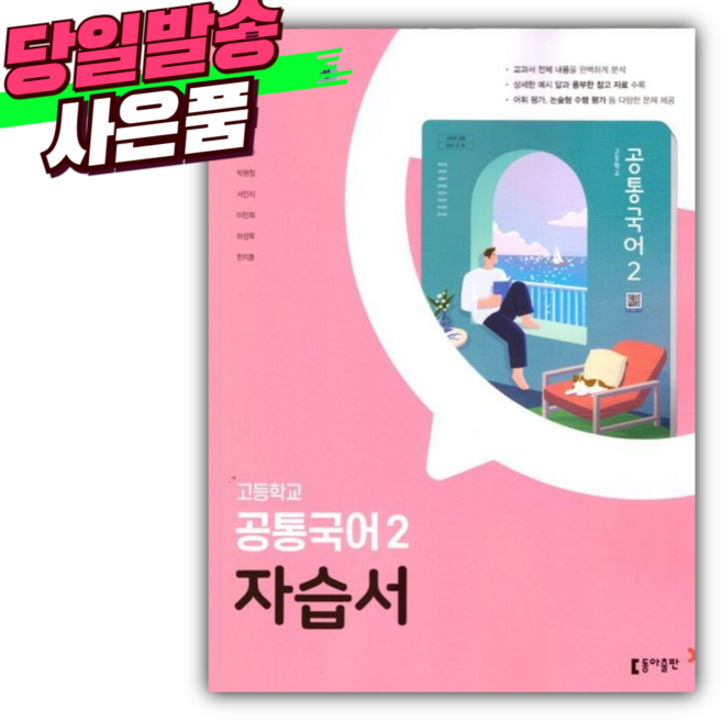 2026년 동아출판 고등 공통국어 2 자습서 (최두호 교과서편) [미니수첩+당근볼펜 세트], 국어영역, 고등학생