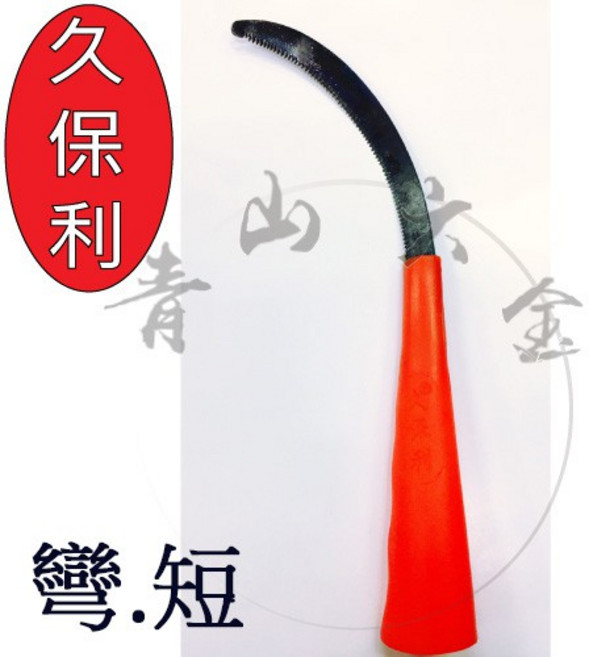 久保利 有齒彎短鐮刀 台灣製, 1個