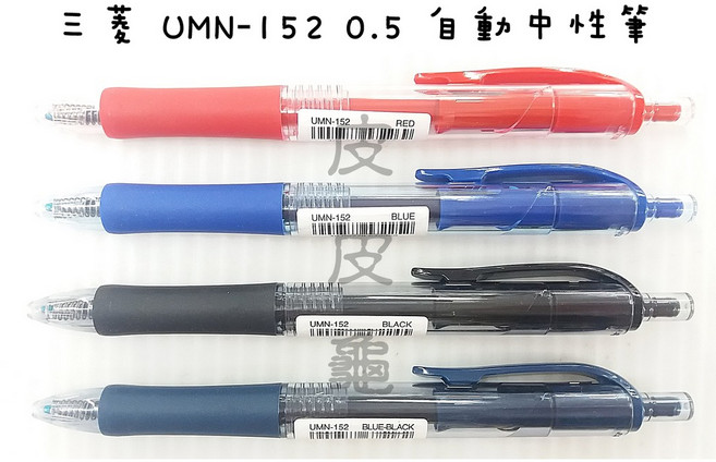 uni 三菱 UMN-152 0.5 自動中性筆原子筆 - 學生辦公書寫筆, 藍