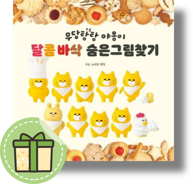 우당탕탕 야옹이 달콤 바삭 숨은그림찾기 (책읽는곰) #빠른발송#빠른출발