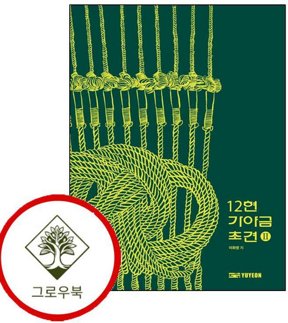 12현 가야금 초견 2(스프링) 12현가야금초견2(스프링) (GROW BOOK 그로우북)