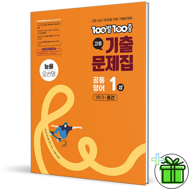 백발백중 고등 공통영어 1 상 능률 오선영 (2026년) 고1, 백발백중 고등 공통영어 1 상 능률 오선영 (2026년