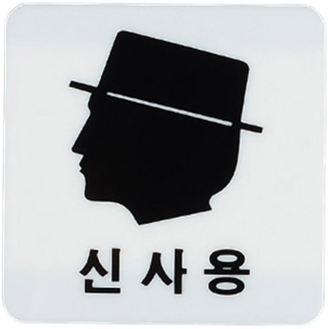 AN 신사용 숙녀용 아크릴 화장실 표지판 화장실팻말 부착식 표지판, 1개, 상세표기