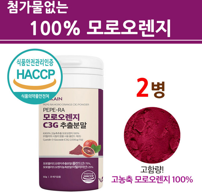 식약청인증 모로실 가루 100% 모로오렌지 추출 분말 C3G 100프로 시칠리아 이탈리아산 식약처 인정 프리미엄 톡 효소 핏 차 워터 모르실 보라색 고농축 고함량, 120g, 1개
