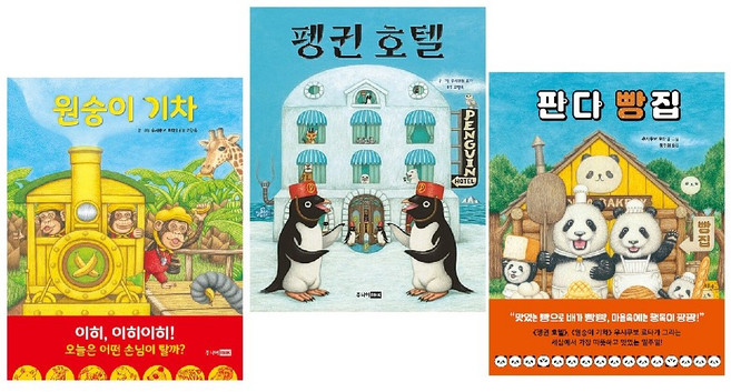 펭귄 호텔+원숭이 기차+판다 빵집 (전3권) -사은품-