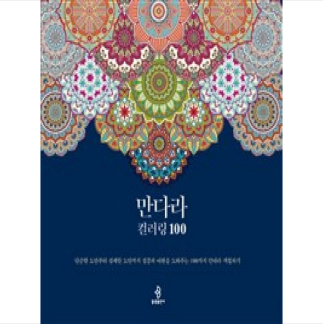 만다라 컬러링 100:단순한 도안부터 섬세한 도안까지 집중과 이완을 도와주는 100가지 만다라 색칠하기, 불광출판사, 편집부 편저