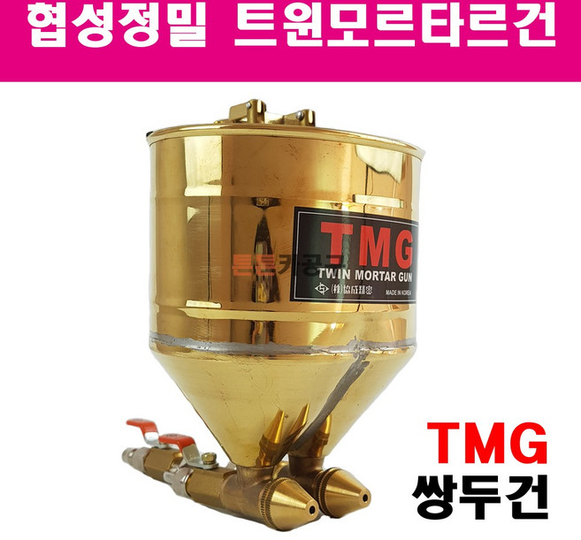 협성정밀 국산 트윈모르타르건 TMG 쌍두건 몰타건 고점도 탄성코트 무늬코트, 1개