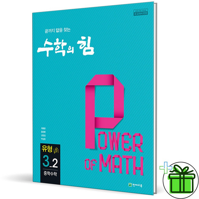 수학의 힘 유형 베타 중학 수학 3-2 (2026년) 중3