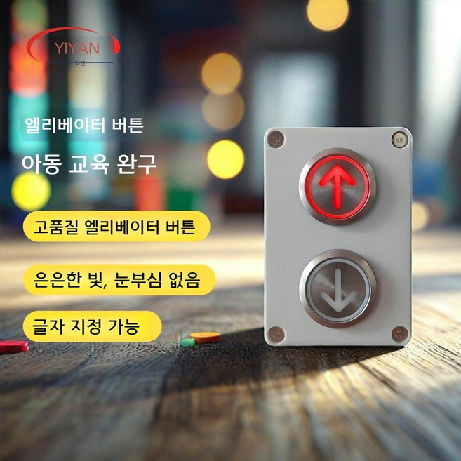 LED 어린이 엘리베이터 버튼 놀이, 빨간불 2개