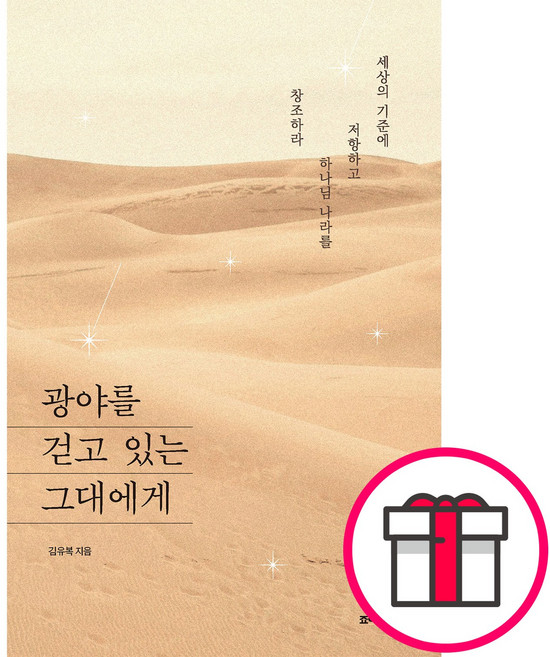 광야를 걷고 있는 그대에게 - 죠이북스 김유복 + 말씀카드 5종 세트 증정, 단품