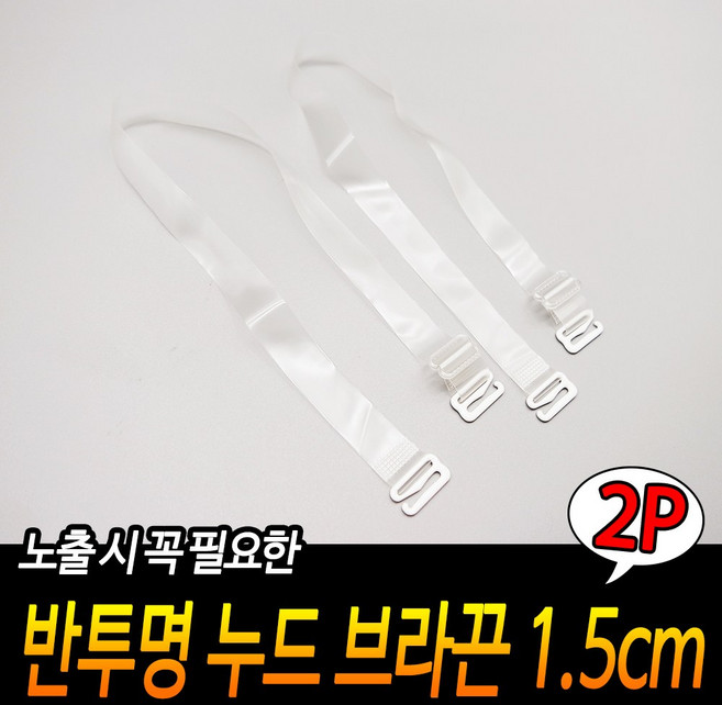 반투명 누드 브라끈 1.5cm