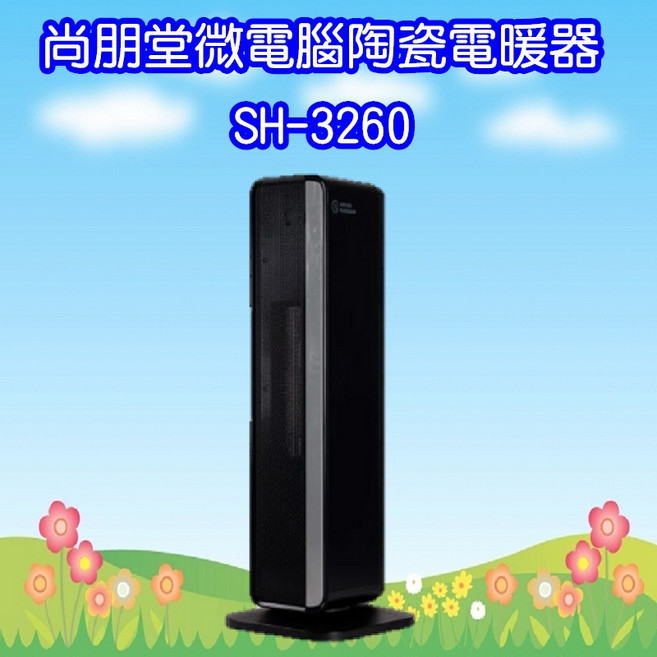 尚朋堂 SH-3260 微電腦陶瓷電暖器