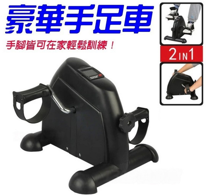 豪華手足健身車 輕巧型