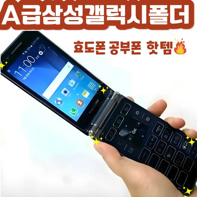 삼성 폴더폰 폴더1 A급 SM-G150NO 효도폰 공부폰 학생폰 고삼폰 사용하시던 유심넣으시면 통신사 상관없이 알뜰폰 까지 즉시개통됩니다, 화이트 블루 블랙
