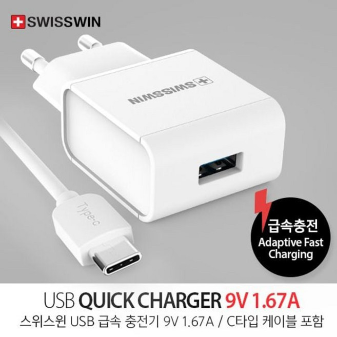 USB 급속 가정용 분리형 충전기 9V 1.67A 스위스윈 급속충전기 고속충전기 ps0+705ij, C타입_화이트