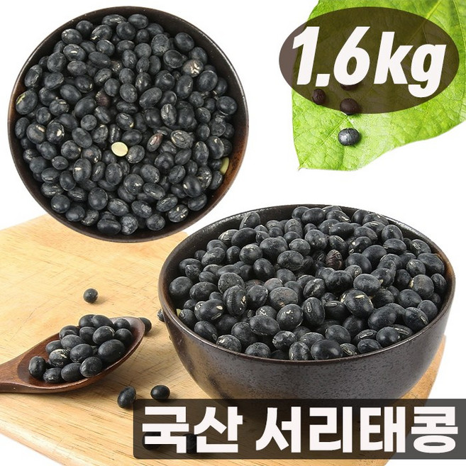 국내산 해남 서리태 검은콩 속청 콩자반 콩밥 건강식 국산 서리태콩 1.6kg, 1개