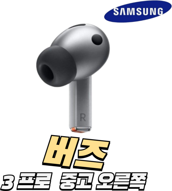 Samsung 삼성 갤럭시 버즈3프로 왼쪽 오른쪽 본체충전기 단품 한쪽구매 SM-R630N, 실버(블랙), R630N오른쪽(R)